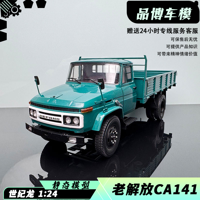 解放CA141卡车合金124汽车模型