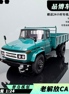 世纪龙老解放CA141卡车模型1:24合金仿真汽车模型礼物收藏工艺品