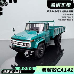 24合金仿真汽车模型礼物收藏工艺品 世纪龙老解放CA141卡车模型1