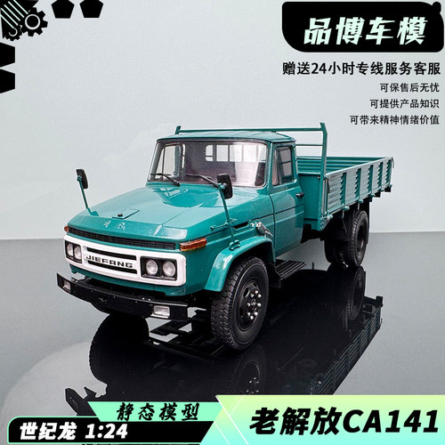 解放CA141卡车合金124汽车模型
