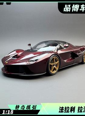 BBR 1:18 法拉利 拉法 LaFerrari 旗舰车型 合金全开汽车模型