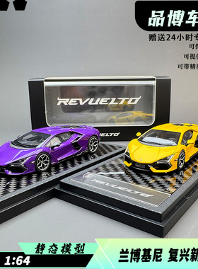 LCD1:64 兰博基尼 复兴新大牛Lamborghini Revuelto合金汽车模型