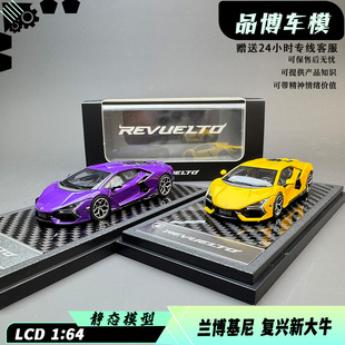 LCD1:64 兰博基尼 复兴新大牛Lamborghini Revuelto合金汽车模型