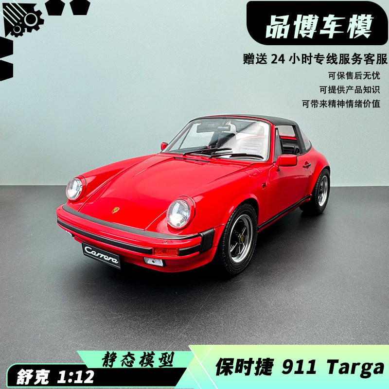 保时捷911敞篷跑车 1:12模型 舒克Schuco 合金全开仿真汽车模型