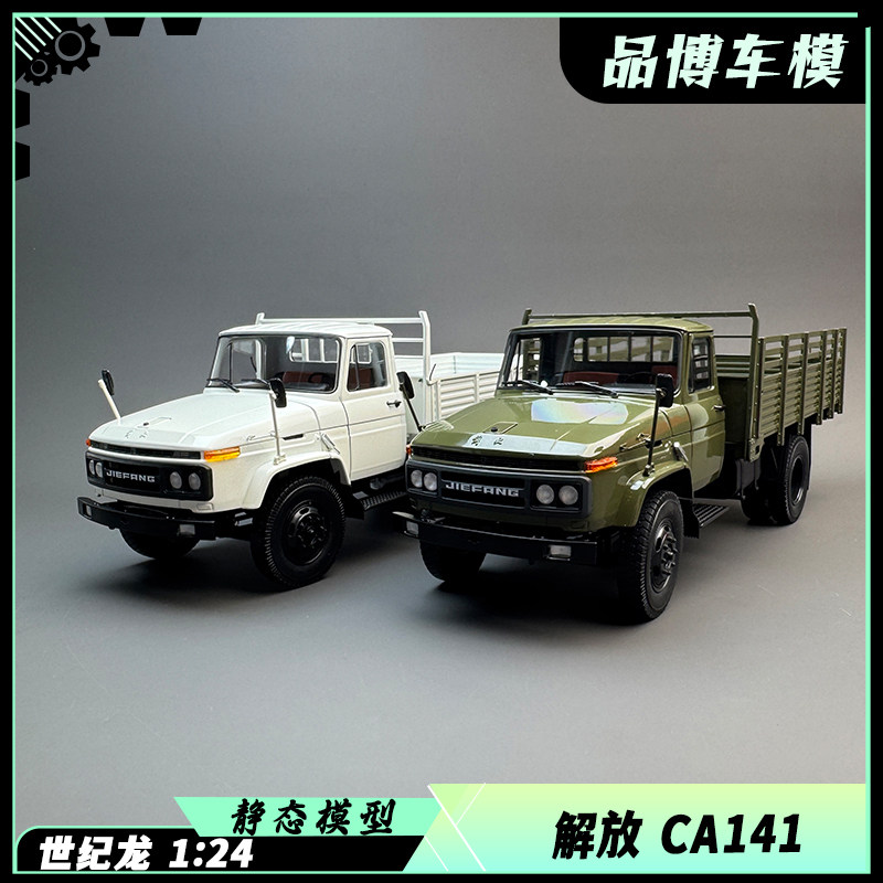 世纪龙老解放CA141卡车模型1:24合金仿真汽车模型礼物收藏工艺品