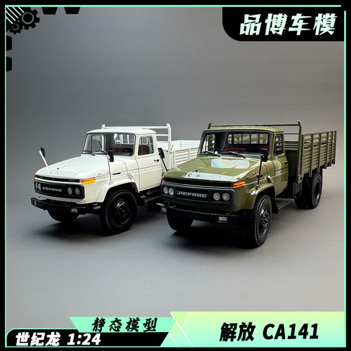 世纪龙老解放CA141卡车模型1:24合金仿真汽车模型礼物收藏工艺品