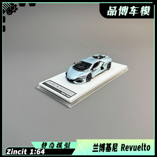 Zincit Model1/64 兰博基尼 Revuelto V12插电混动超跑 合金车模