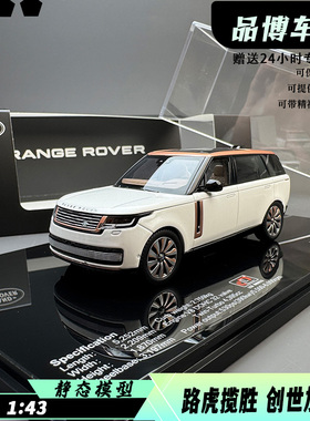 LCD 1:43 路虎揽胜尊荣创世纪加长版 2022款 合金全开汽车模型