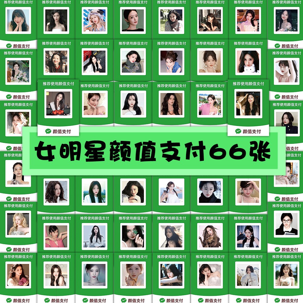 132张内娱男女明星颜值担当小贴画 创意明星头像微信颜值支付贴纸