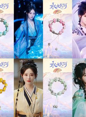 「永夜星河 」慕姐姐闺蜜慕瑶衍生手链女祝绪丹小众ins手串影视剧