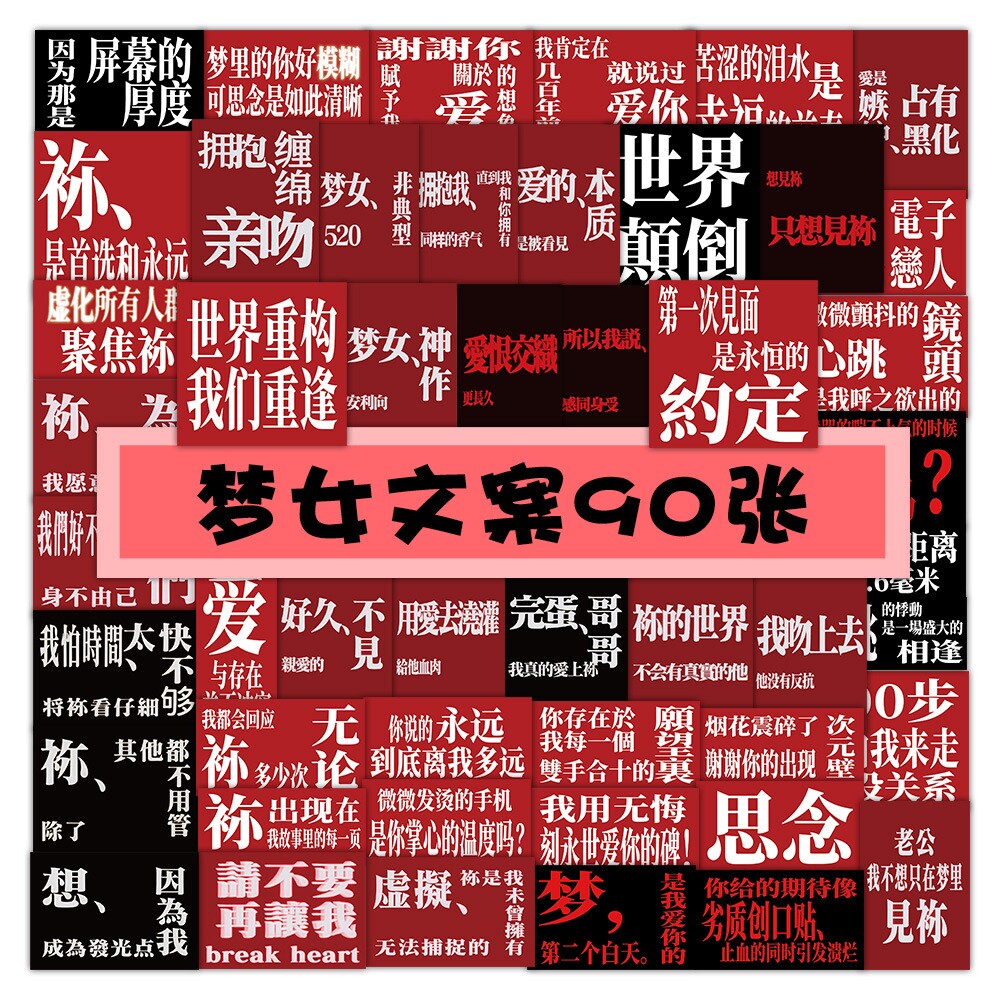 90贴EVA梦女文案贴纸网络抽象朋友圈装饰水杯衣柜墙壁diy防水贴画