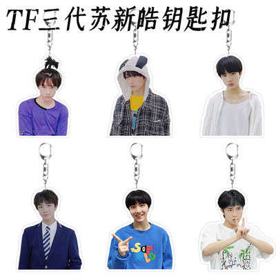 TF家族三代苏新皓亚克力钥匙扣明星应援礼高清双面夹层书包挂饰件