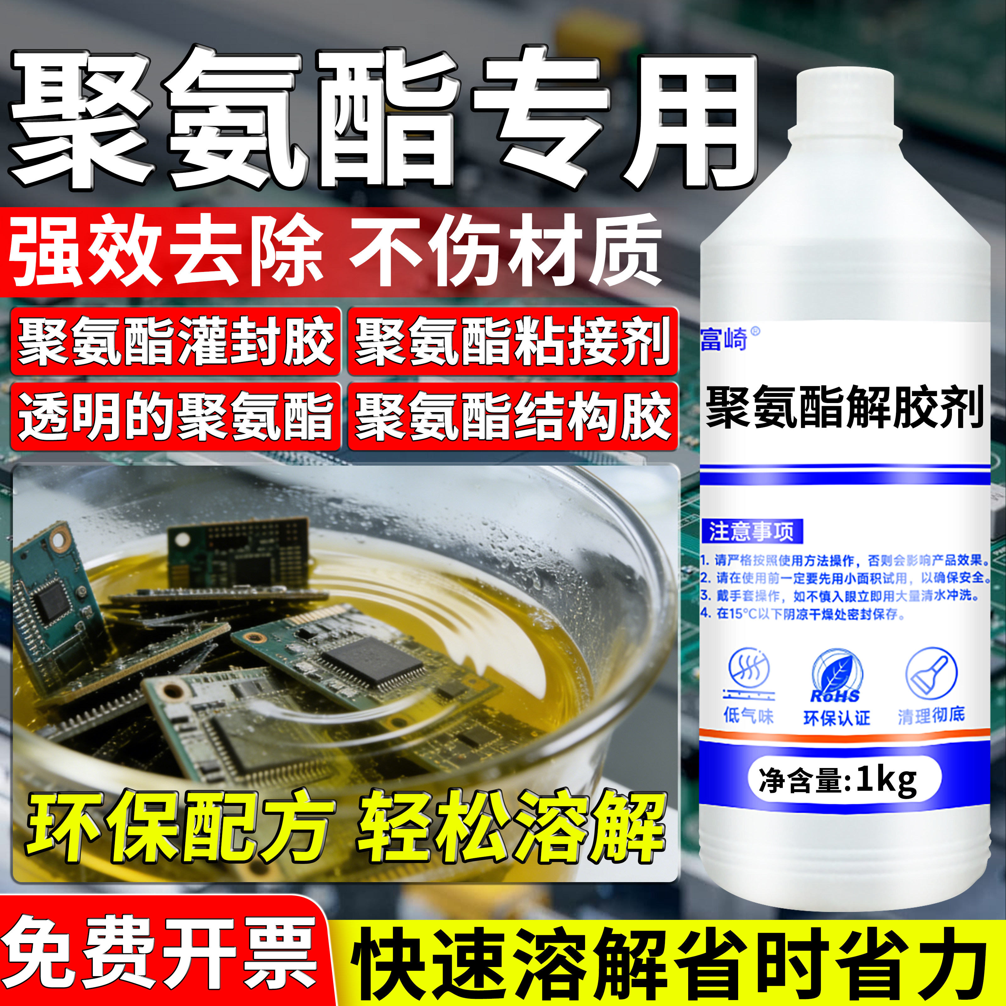 富崎聚氨酯灌封胶专用除胶剂图片