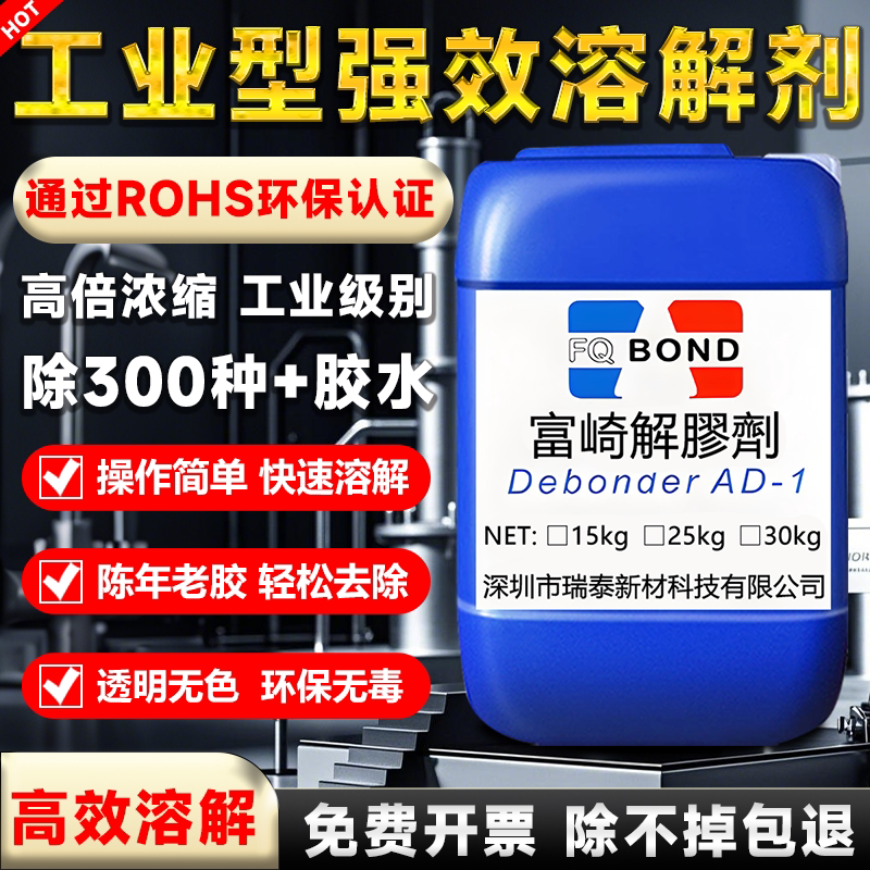 富崎强力解胶剂正品保障图片