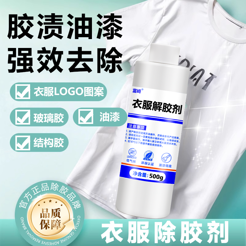衣服除胶剂去除印花logo不伤衣物美缝专用发泡结构胶强力清洗神器清洗剂洗衣物上的丙烯油漆涂料清除胶漆除