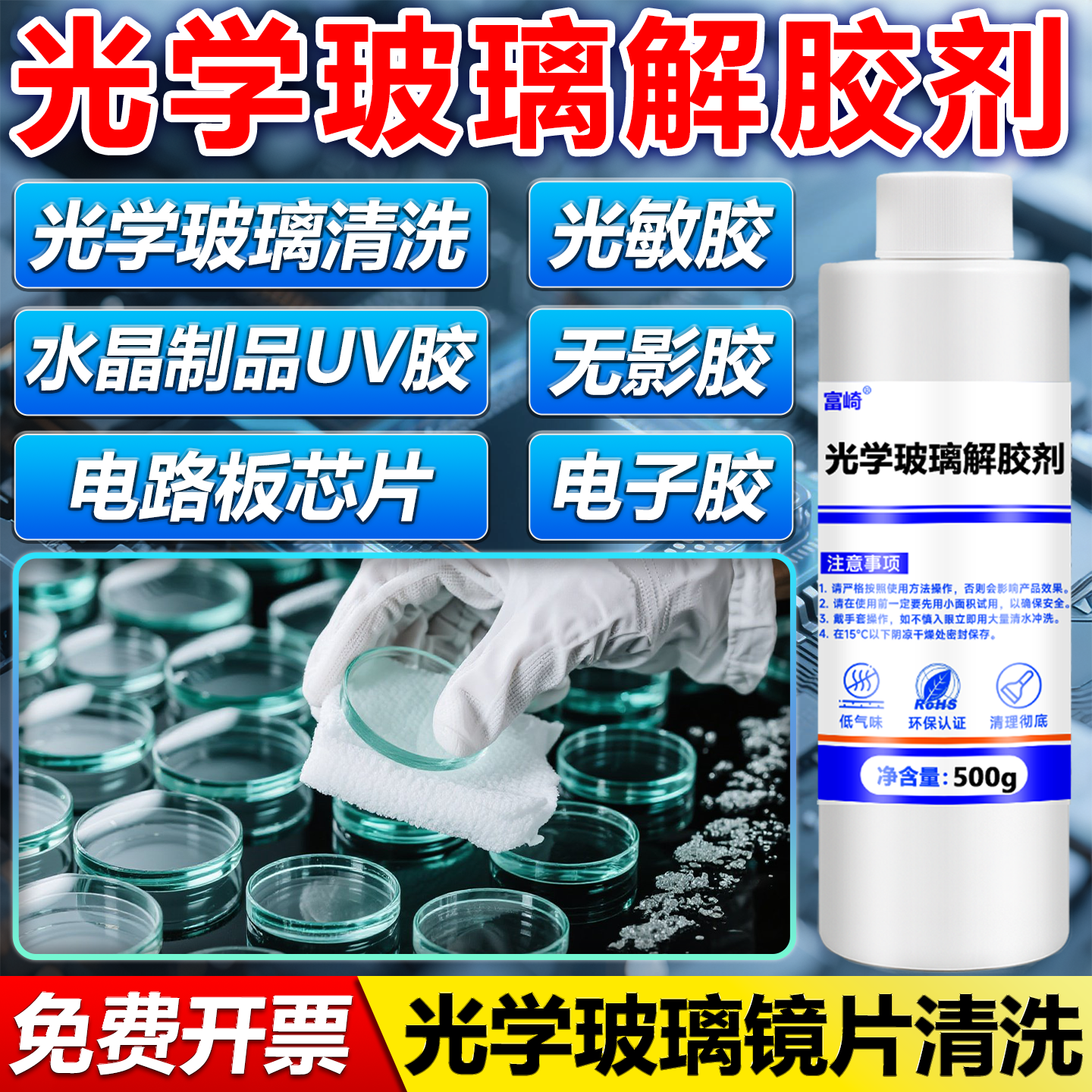 光学玻璃解胶剂强力去除光学镜片紫外固化胶水晶滴胶电路板芯片返修手机屏幕钢化膜去除剂无影胶光敏胶溶解剂