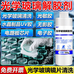 光学玻璃解胶剂强力去除光学镜片紫外固化胶水晶滴胶电路板芯片返修手机屏幕钢化膜去除剂无影胶光敏胶溶解剂