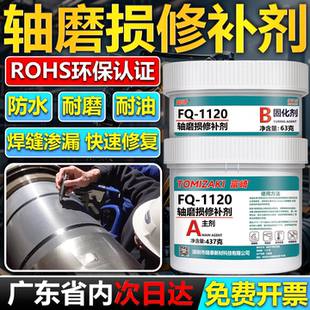 FQ1120轴承磨损修补剂金属轴齿轮修复轴承齿轮磨高硬度机加工金属耐磨碳纳米聚合物电机头轴套油缸导轨修补胶