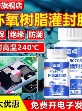 耐高温240℃ 环氧树脂灌封胶阻燃导热型黑色硬胶线路板芯片变压器电机线圈封装绝缘防水耐腐蚀专用电子灌封胶