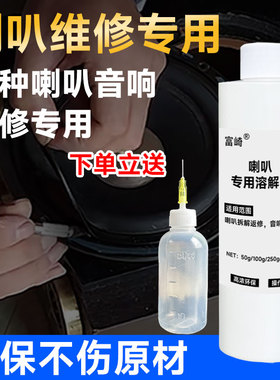 富崎喇叭胶水专用溶解剂清洗喇叭边泡沫圈防尘帽音圈纸盆弹波残留胶水软化胶水音响喇叭换边工具返修去胶液体