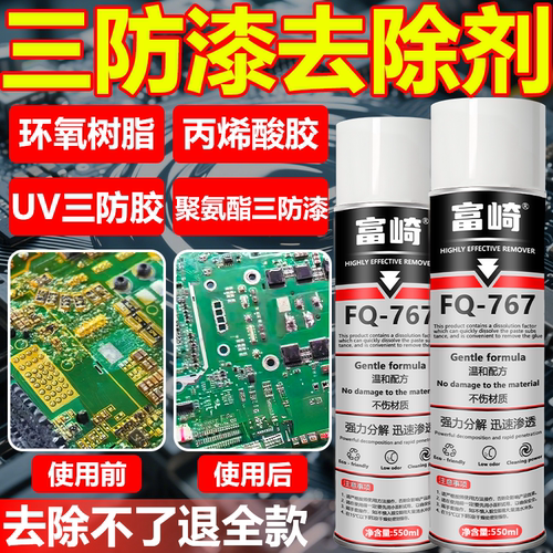 三防漆去除剂强力溶解电路板PCB芯片防水漆绝缘漆聚氨酯UV环氧树脂丙烯酸三防漆专用除胶剂 不伤绿油脱漆剂
