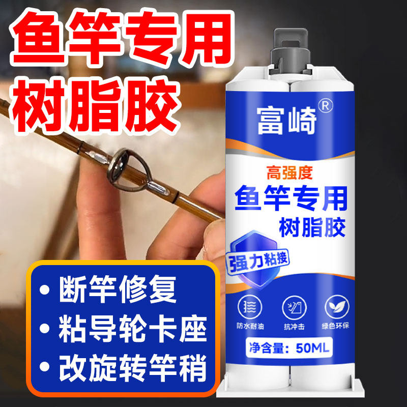 鱼竿专用树脂胶手工diy改装麦竿矶竿导环加固透明胶卡座竿绳鱼尖修