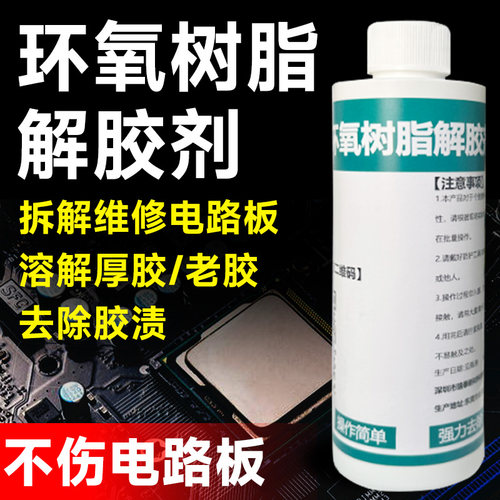 富崎环氧树脂溶解剂ab胶除胶剂工业电路板芯片灌封胶解胶剂返修液密封树脂固化丙烯酸万能结构硬胶环保脱胶液