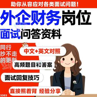 外企财务经理面试问答解析及样本答案中英文对照