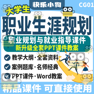 大学生职业生涯规划与就业指导教师备课教学案例全套教案课件ppt