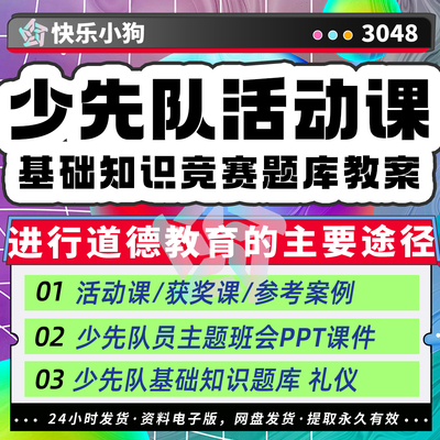 少先队活动课教案方案设计案例资料基础知识竞赛题库电子版资料