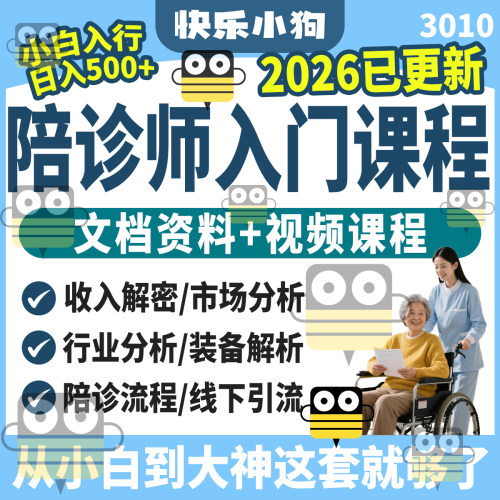 陪诊师流程零基础小白如何成陪诊师陪诊师快速入门课程课件教程