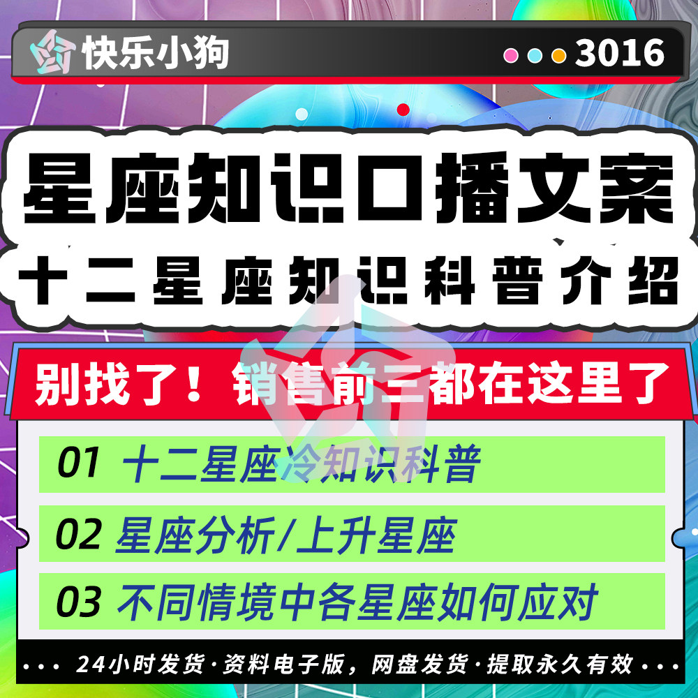 十二星座知识科普介绍12星座冷知识科普文章短视频口播文案素材