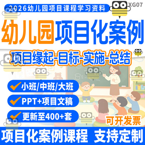 2026幼儿园大中小班项目化案例PBL项目式文稿PPT资料案例分析