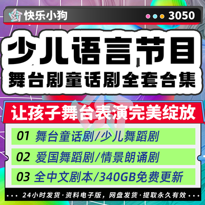 少儿童语言集体朗诵获奖优秀作品节目视频舞台剧口才表演汇报演出