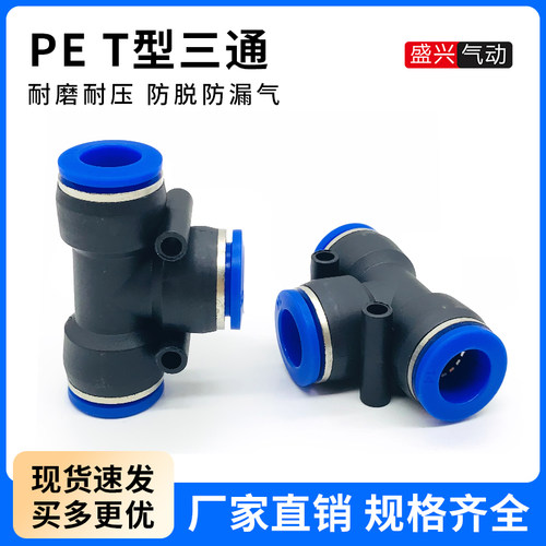 气动PE6/PE12空压机气管快速接头PE810T型三通接头PE16mm气泵配件