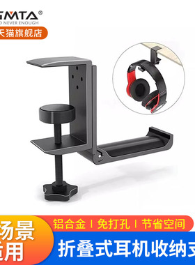 GMTA金属创意头戴式耳机支架铝合金折叠耳机挂钩桌面收纳耳机挂架
