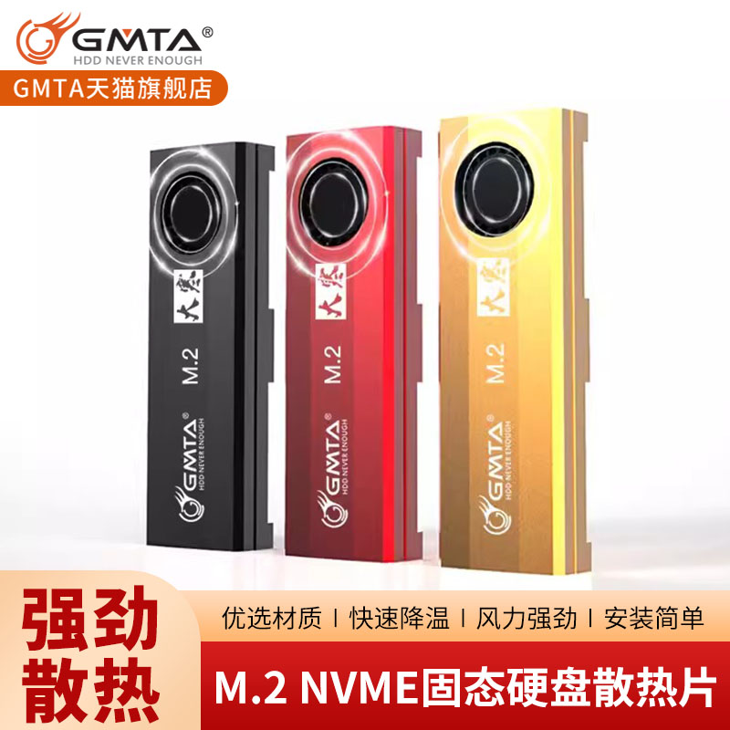 gmta固态硬盘GMTA固态硬盘散热片