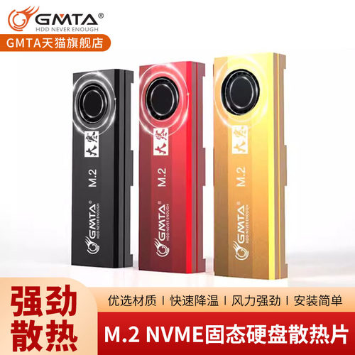 gmta固态硬盘GMTA固态硬盘散热片