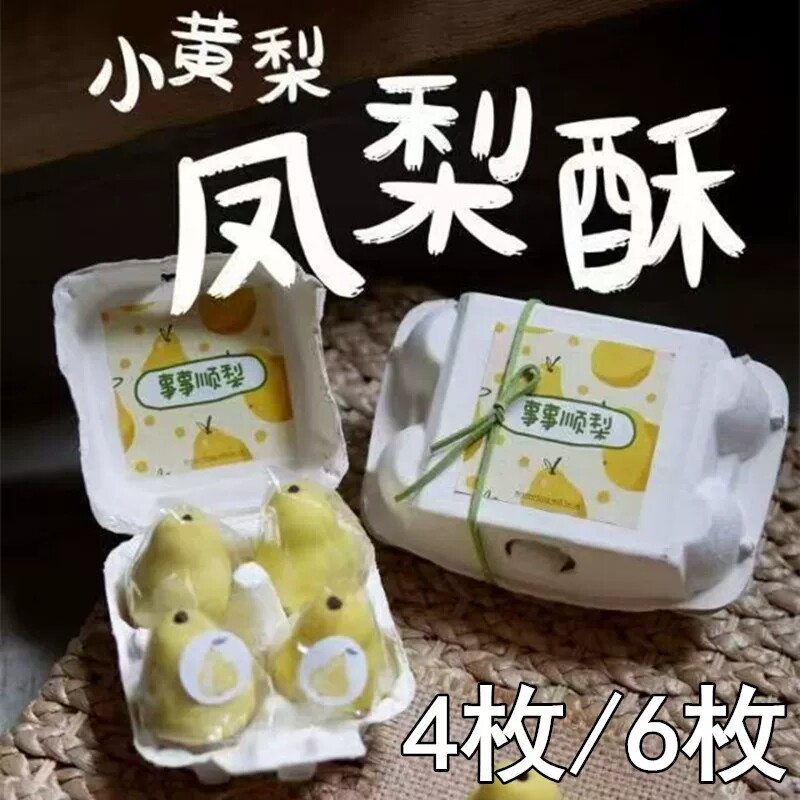 网红梨子酥包装盒烘焙凤梨酥橘子酥礼品盒伴手礼打包盒纸浆鸡蛋托