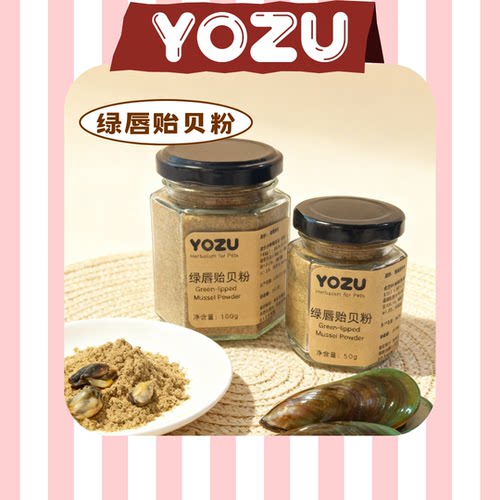 YOZU商店 绿唇贻贝粉 天然关节滋养宠物营养粉100g/50g