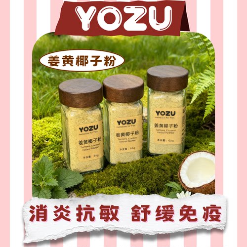 YOZU商店 宠物草本调理100%天然荨麻姜黄椰子粉猫狗通用关节支持