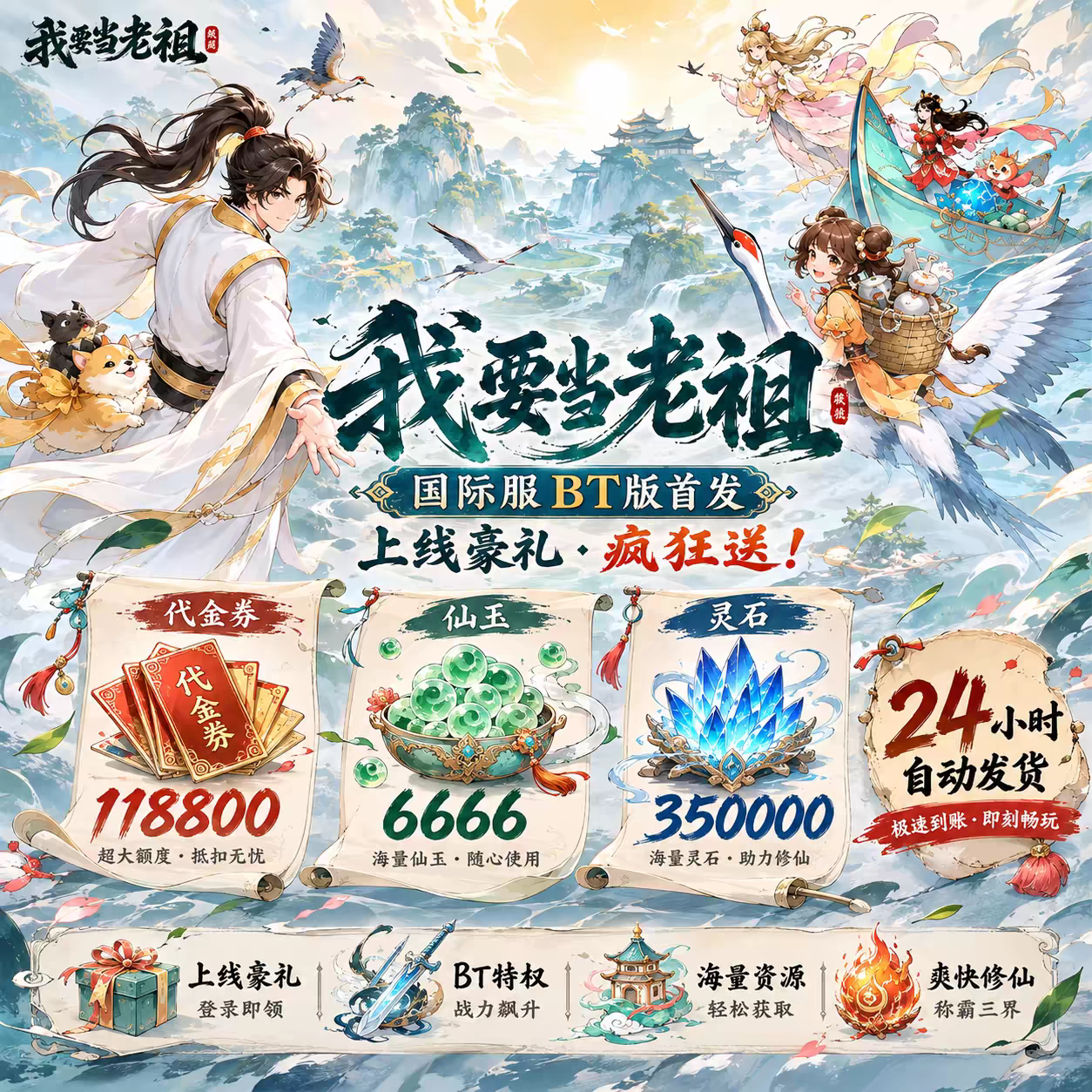我要当老祖BT版 开局海量资源绝世弟子装备自选邮件代金仙玉灵石