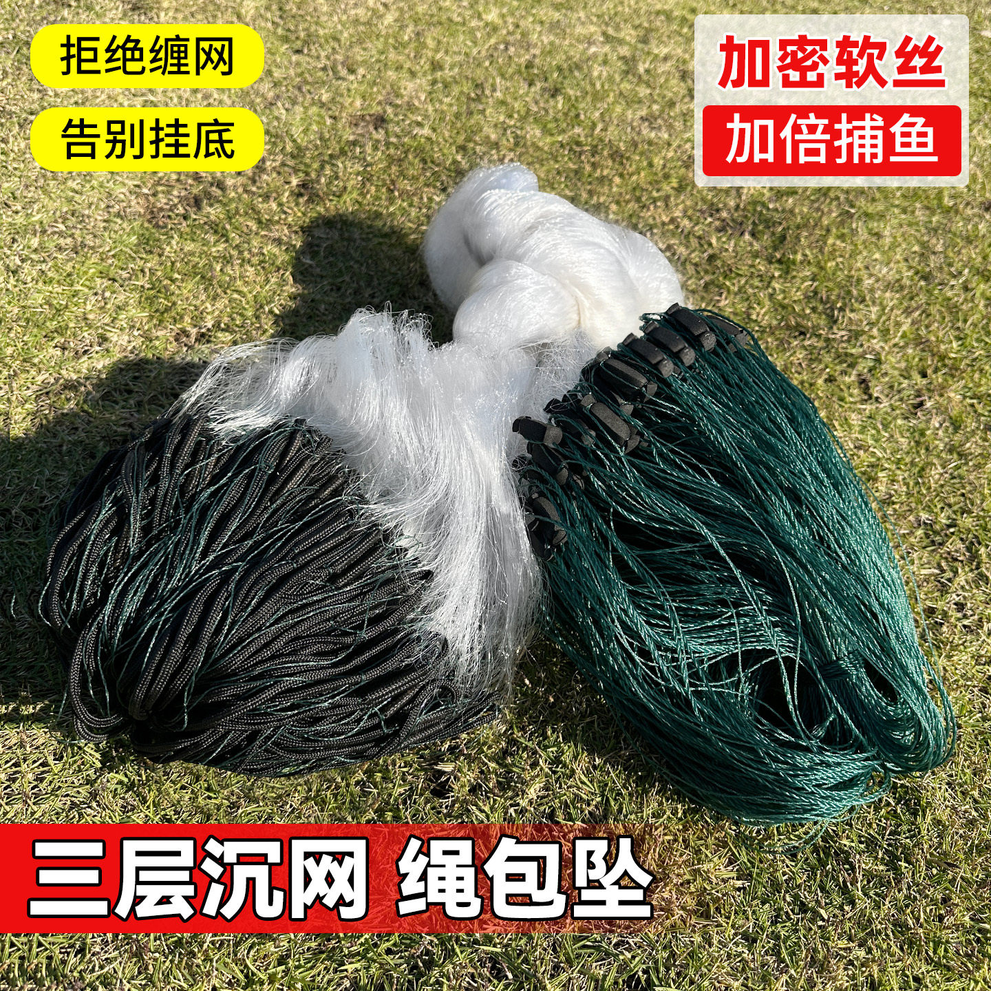 加重绳包坠渔网粘网三层沉网进口软丝鱼网沾网鲫鱼草鱼底网挂子网