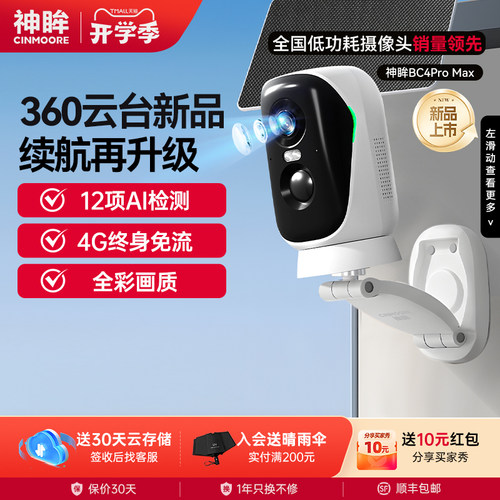 神眸360云台4G全彩夜视摄像头