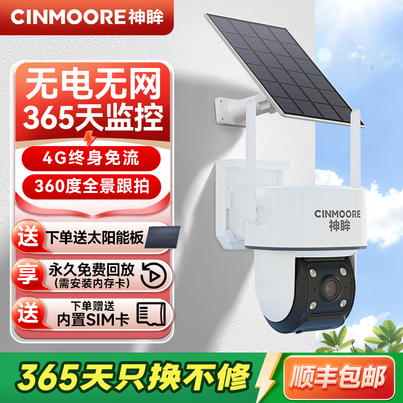 神眸PT34G终身免流太阳能监控器