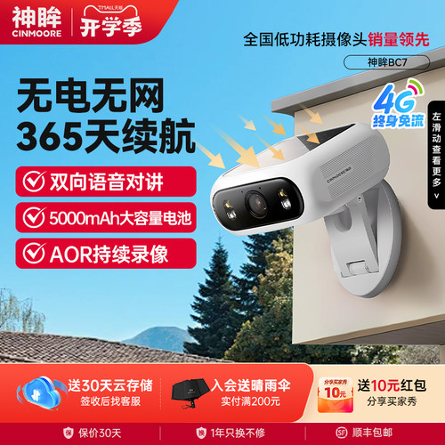 神眸太阳能一体4G免流监控摄像头