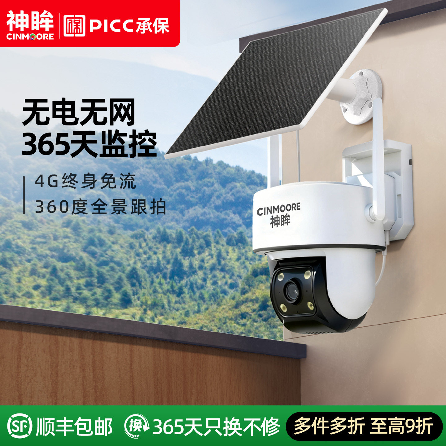 神眸PT3 4G太阳能监控摄像头360度无死角室外家用远程无线免插电