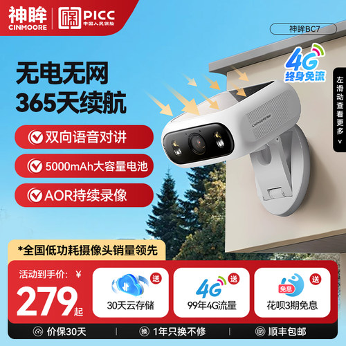 神眸太阳能一体4G免流监控摄像头