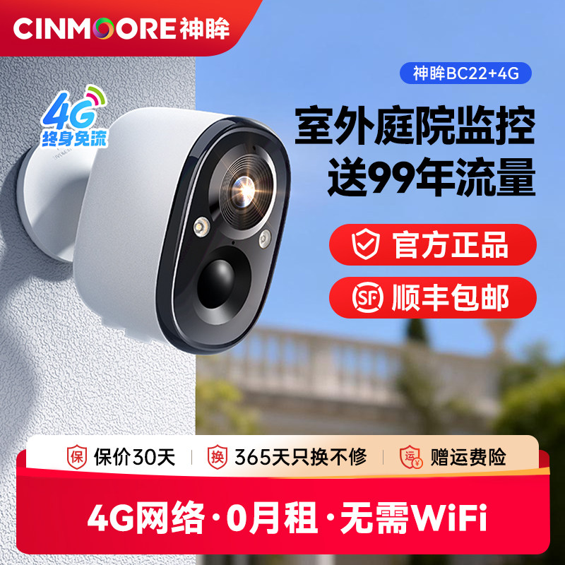 神眸室外监控器门口楼道摄像头家用庭院室内免插电4G网络BC22+4G