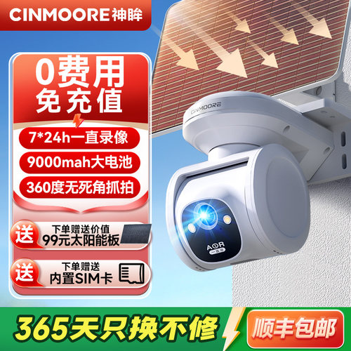 神眸摄像头免插电太阳能4G监控